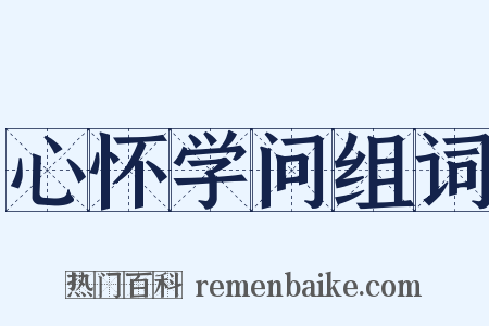 心怀学问组词是什么意思的图片